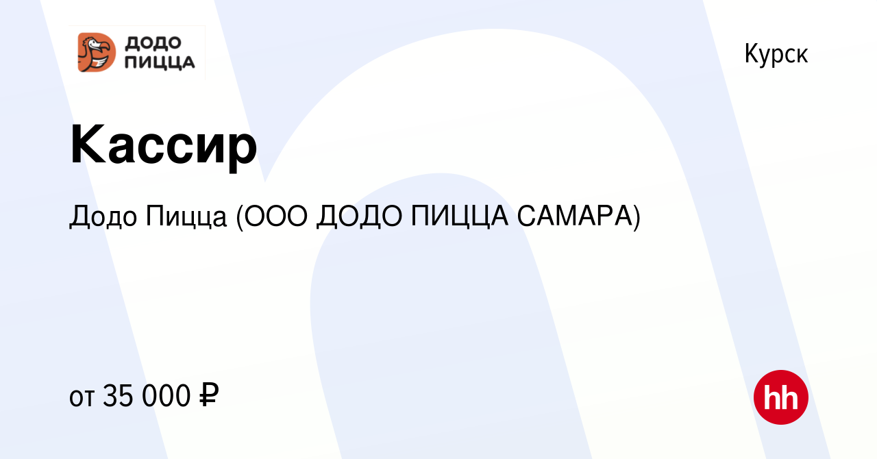 Вакансия Кассир в Курске, работа в компании Додо Пицца (ООО ДОДО ПИЦЦА  САМАРА) (вакансия в архиве c 25 мая 2023)