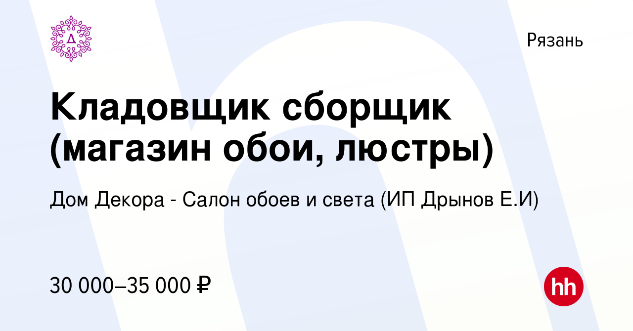 Вакансия Кладовщик сборщик (магазин обои, люстры) в Рязани, работа в  компании Дом Декора - Салон обоев и света (ИП Дрынов Е.И) (вакансия в  архиве c 21 июля 2022)