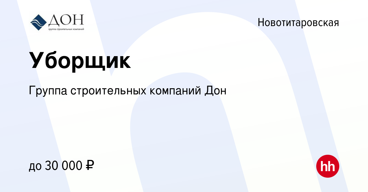 Вакансия Уборщик в Новотитаровской, работа в компании Группа строительных  компаний Дон (вакансия в архиве c 22 ноября 2022)