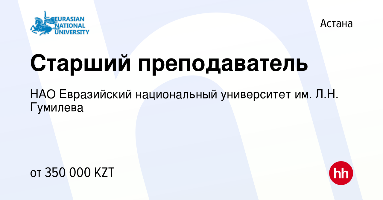 Вакансия Старший преподаватель в Астане, работа в компании НАО Евразийский  национальный университет им. Л.Н. Гумилева (вакансия в архиве c 17 июля  2022)