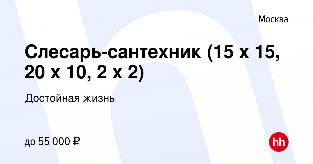 Вакансия Слесарь-сантехник (15 х 15, 20 х 10, 2 х 2) в Москве, работа в  компании Достойная жизнь (вакансия в архиве c 21 июля 2022)