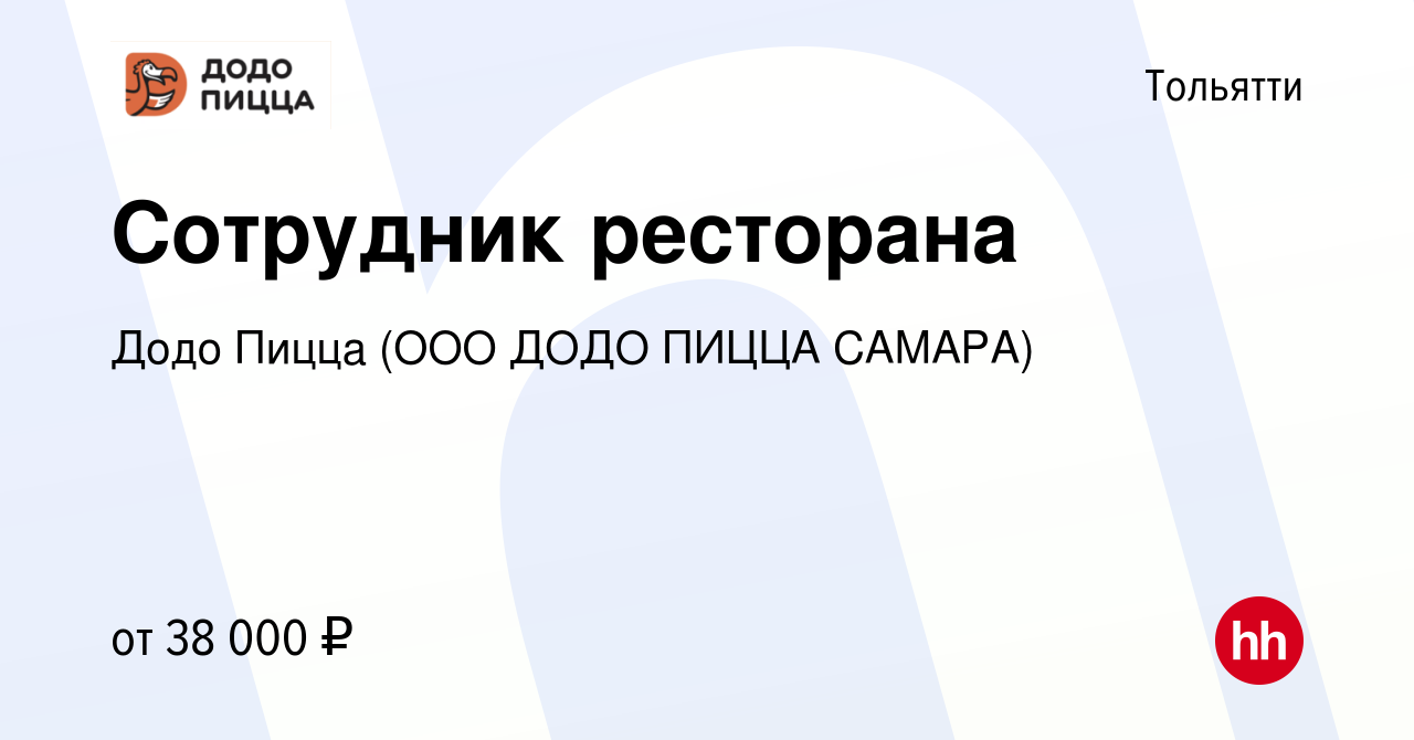 Вакансия Сотрудник ресторана в Тольятти, работа в компании Додо Пицца (ООО ДОДО  ПИЦЦА САМАРА) (вакансия в архиве c 25 апреля 2023)