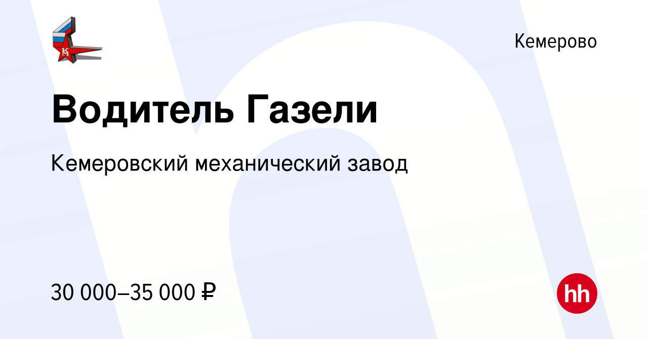 Вакансия Водитель Газели в Кемерове, работа в компании Кемеровский  механический завод (вакансия в архиве c 23 октября 2022)