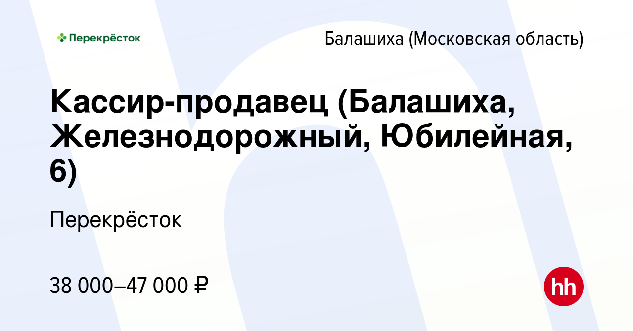 Вакансия Кассир-продавец (Балашиха, Железнодорожный, Юбилейная, 6) в  Балашихе, работа в компании Перекрёсток (вакансия в архиве c 10 августа  2022)