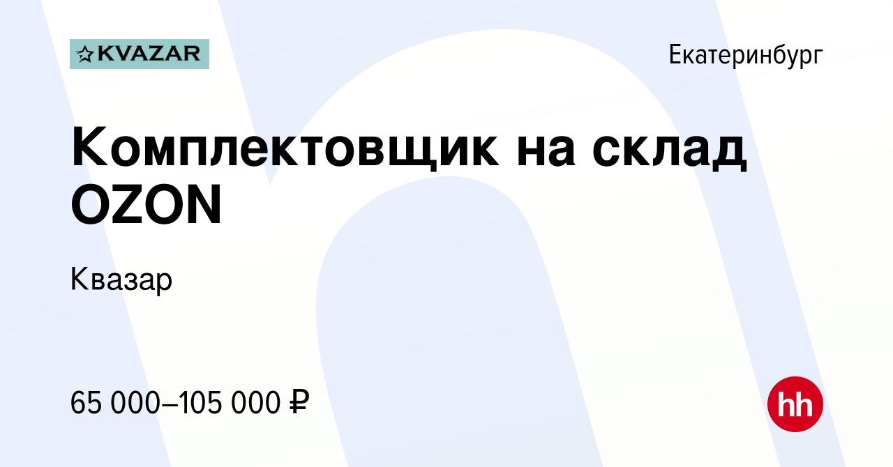 Вакансия Комплектовщик на склад OZON в Екатеринбурге, работа в компании  Квазар (вакансия в архиве c 21 июля 2022)