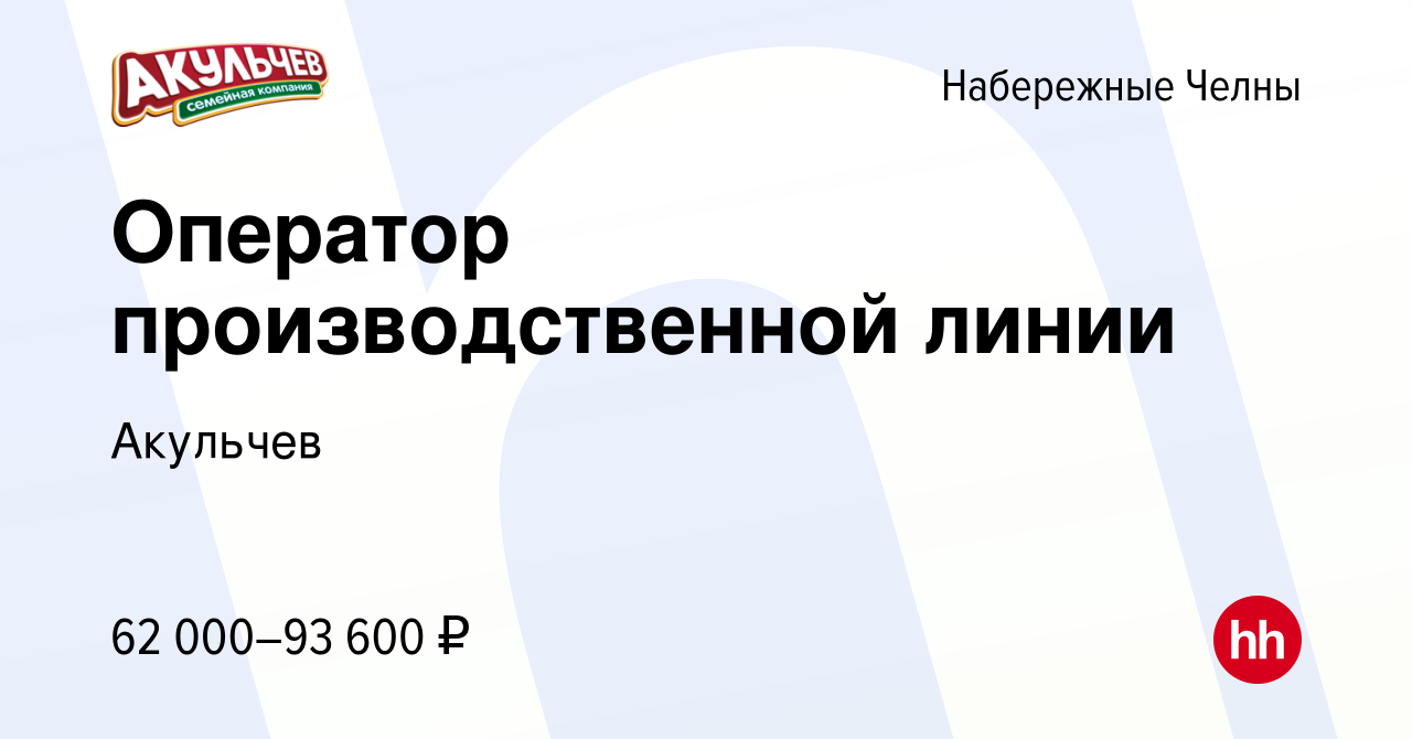 Вакансия Оператор производственной линии в Набережных Челнах, работа в  компании Акульчев (вакансия в архиве c 13 сентября 2023)