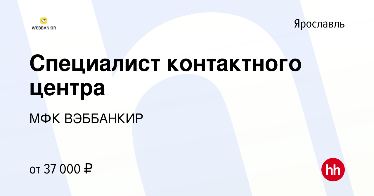 Вакансия Специалист контактного центра в Ярославле, работа в компании МФК  ВЭББАНКИР (вакансия в архиве c 16 октября 2023)