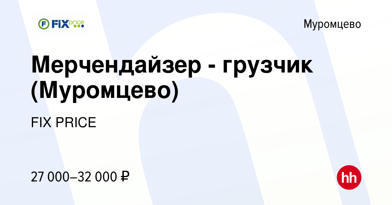 Вакансия Мерчендайзер - грузчик (Муромцево) в Муромцеве, работа в компании  FIX PRICE (вакансия в архиве c 3 июля 2022)