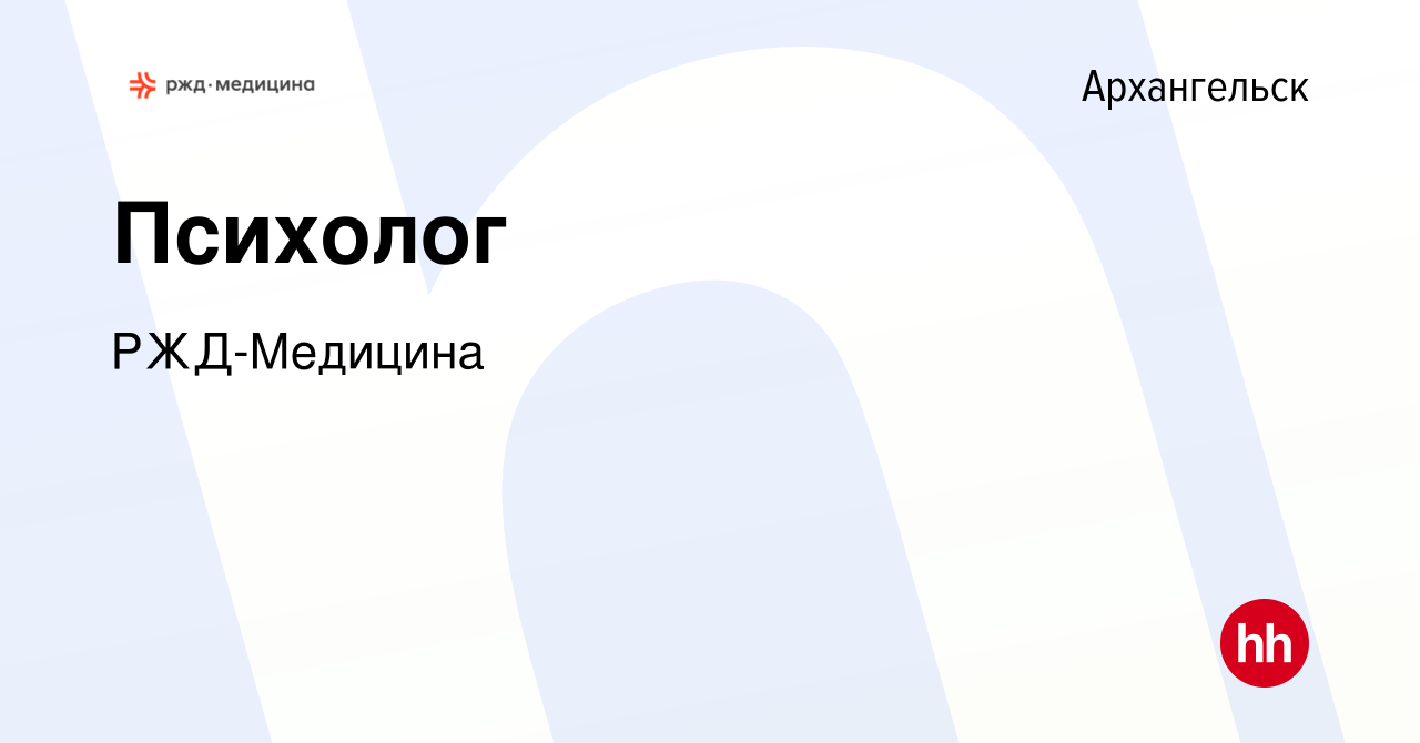 Вакансия Психолог в Архангельске, работа в компании РЖД-Медицина (вакансия  в архиве c 21 июля 2022)