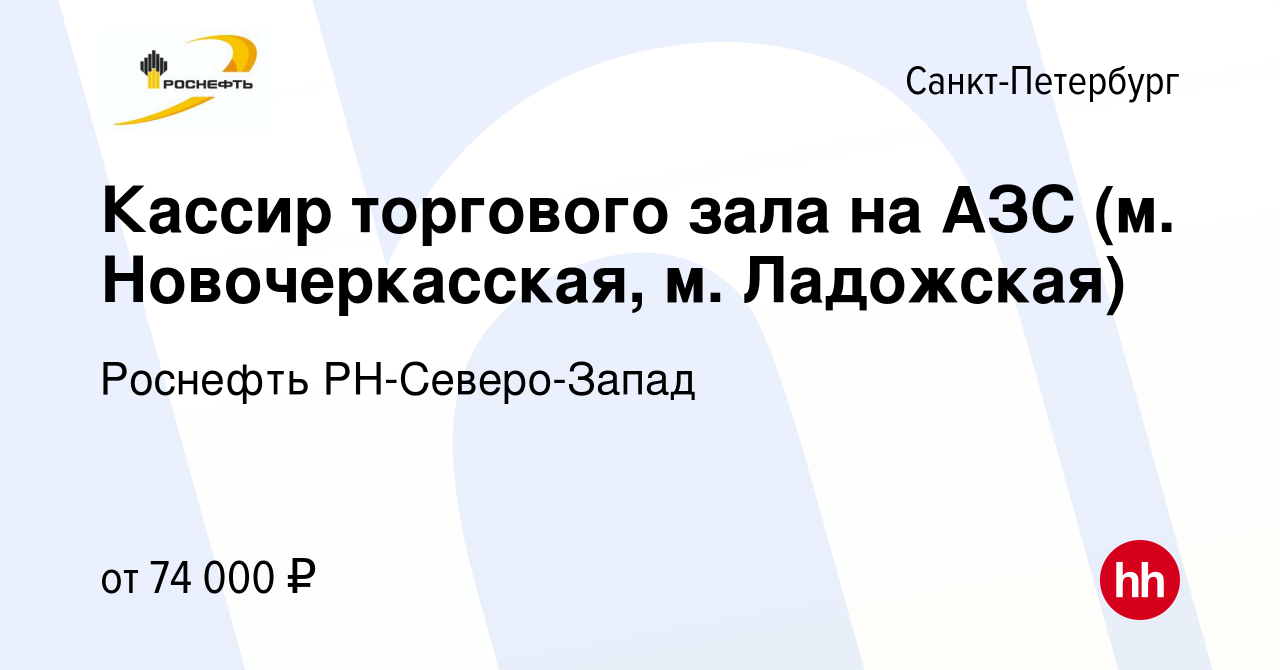 Вакансия Кассир торгового зала на АЗС (м. Новочеркасская, м. Ладожская) в  Санкт-Петербурге, работа в компании Роснефть РН-Северо-Запад