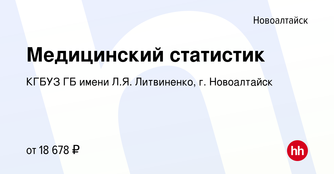 Вакансия Медицинский статистик в Новоалтайске, работа в компании КГБУЗ ГБ  имени Л.Я. Литвиненко, г. Новоалтайск (вакансия в архиве c 9 февраля 2023)