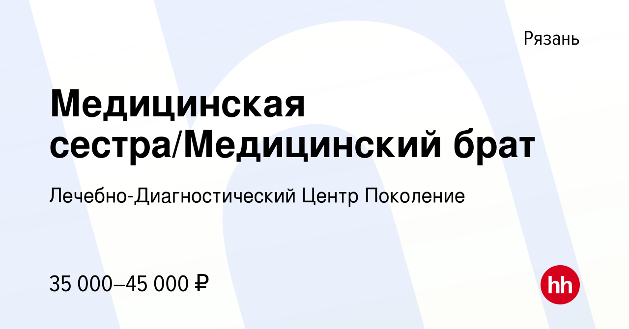 Вакансия Медицинская сестра/Медицинский брат в Рязани, работа в компании  Лечебно-Диагностический Центр Поколение (вакансия в архиве c 21 июля 2022)