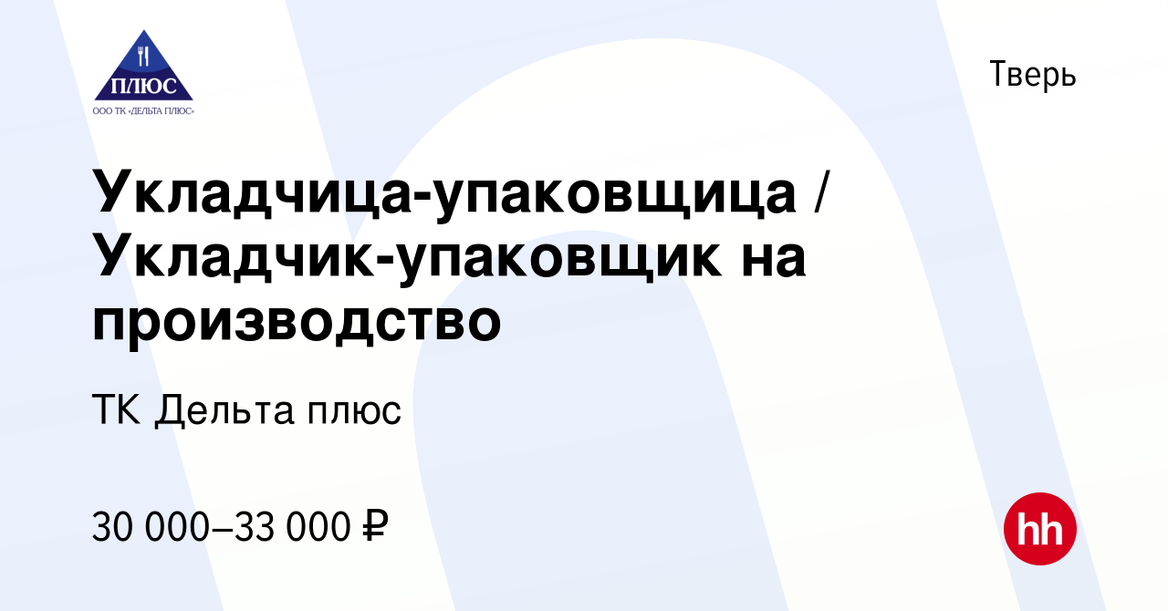 Вакансия Укладчица-упаковщица / Укладчик-упаковщик на производство в Твери,  работа в компании ТК Дельта плюс (вакансия в архиве c 19 августа 2022)