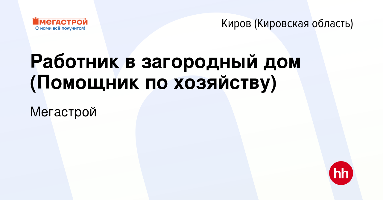 Вакансия Работник в загородный дом (Помощник по хозяйству) в Кирове ( Кировская область), работа в компании Мегастрой (вакансия в архиве c 14  августа 2022)