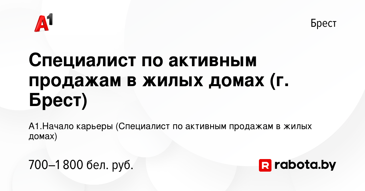 Вакансия Специалист по активным продажам в жилых домах (г. Брест) в Бресте,  работа в компании А1.Начало карьеры (Специалист по активным продажам в  жилых домах) (вакансия в архиве c 4 апреля 2023)