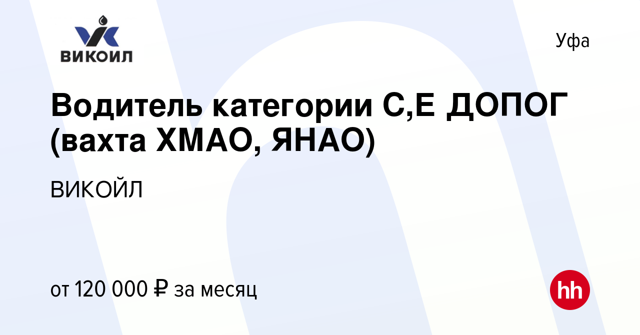 Вакансия Водитель категории С,Е ДОПОГ (вахта ХМАО, ЯНАО) в Уфе, работа в  компании ВИКОЙЛ (вакансия в архиве c 4 августа 2022)