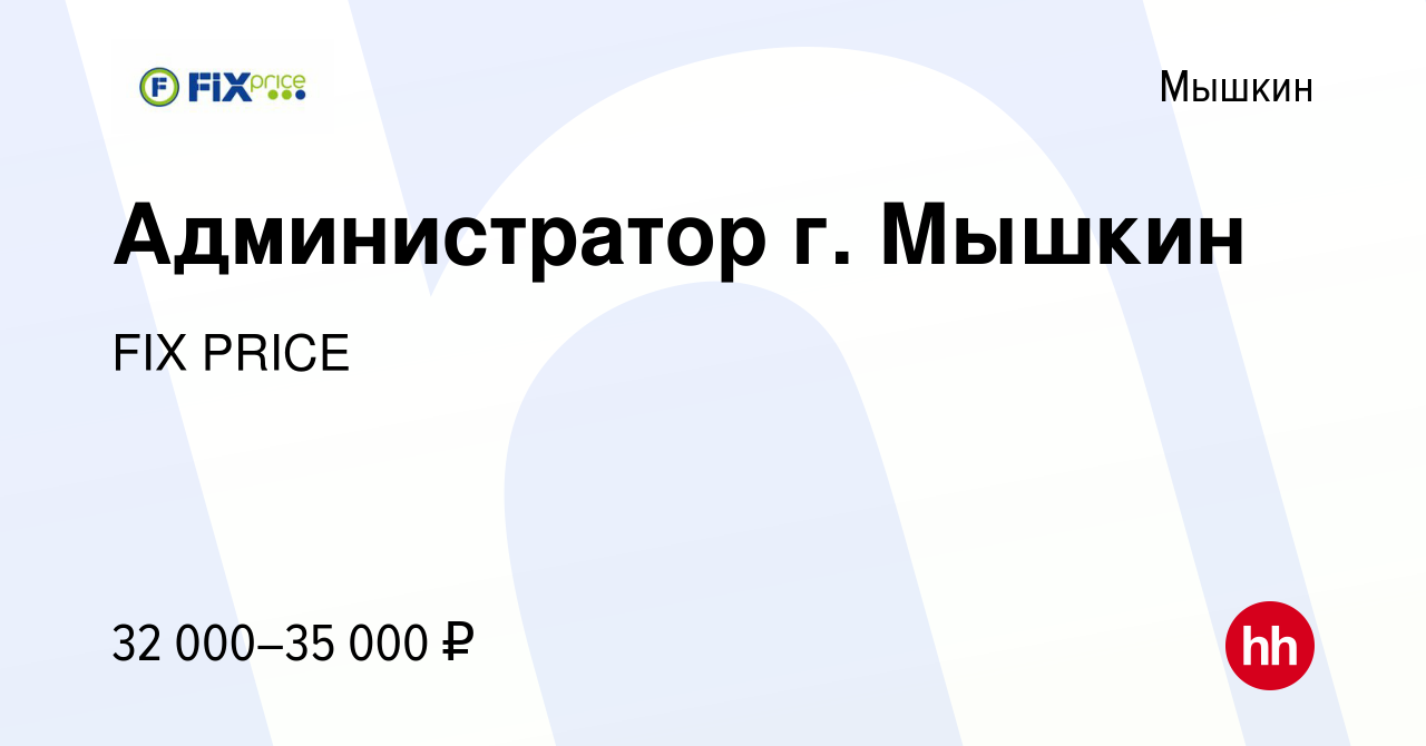 Вакансия Администратор г. Мышкин в Мышкине, работа в компании FIX PRICE  (вакансия в архиве c 7 июля 2022)