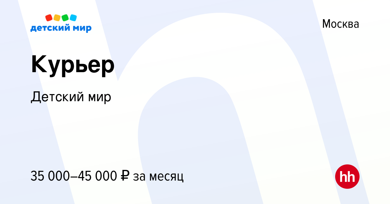 Вакансия Курьер в Москве, работа в компании Детский мир (вакансия в архиве  c 15 августа 2022)