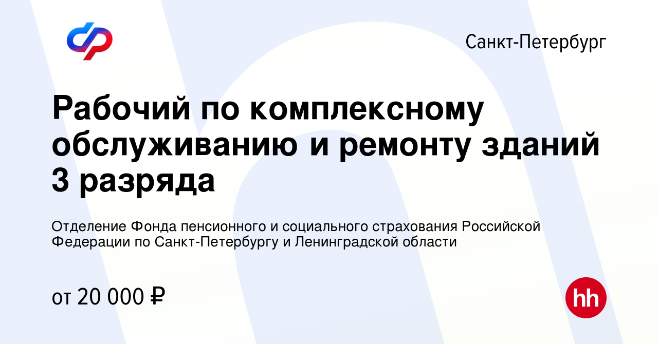 Вакансия Рабочий по комплексному обслуживанию и ремонту зданий 3 разряда в  Санкт-Петербурге, работа в компании Отделение Фонда пенсионного и  социального страхования Российской Федерации по Санкт-Петербургу и  Ленинградской области (вакансия в архиве c