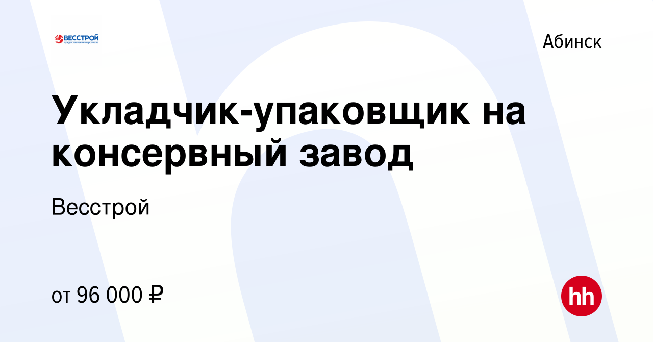 Вакансия Укладчик-упаковщик на консервный завод в Абинске, работа в  компании Весстрой (вакансия в архиве c 21 июля 2022)