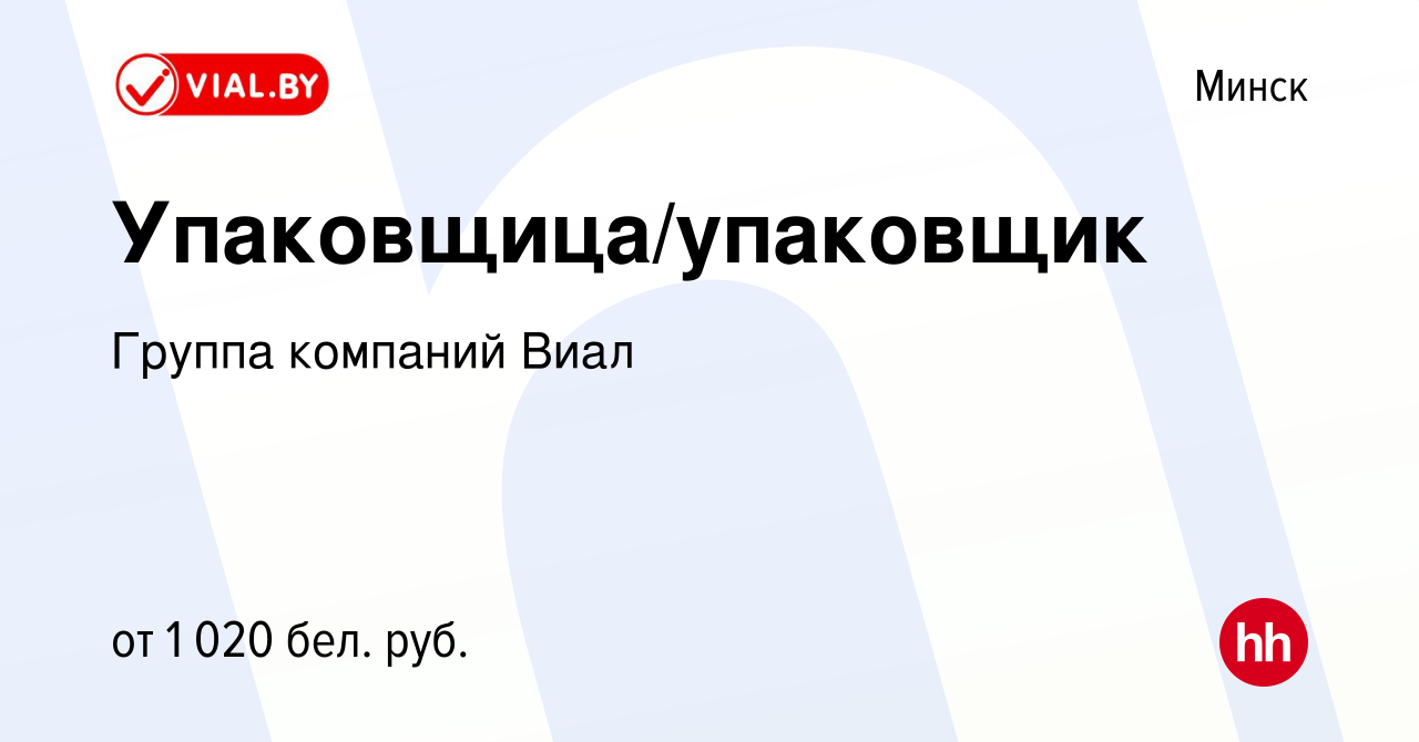 Вакансия Упаковщица/упаковщик в Минске, работа в компании Группа компаний  Виал (вакансия в архиве c 21 июля 2022)