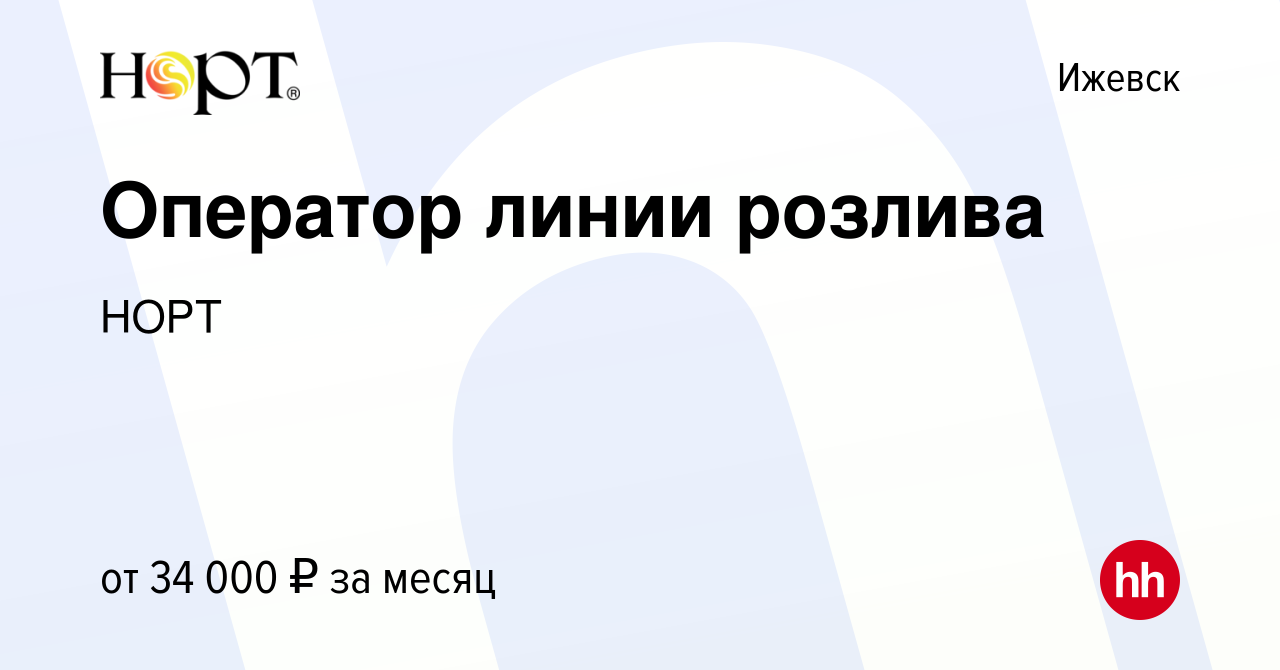 Вакансия Оператор линии розлива в Ижевске, работа в компании НОРТ (вакансия  в архиве c 18 августа 2022)