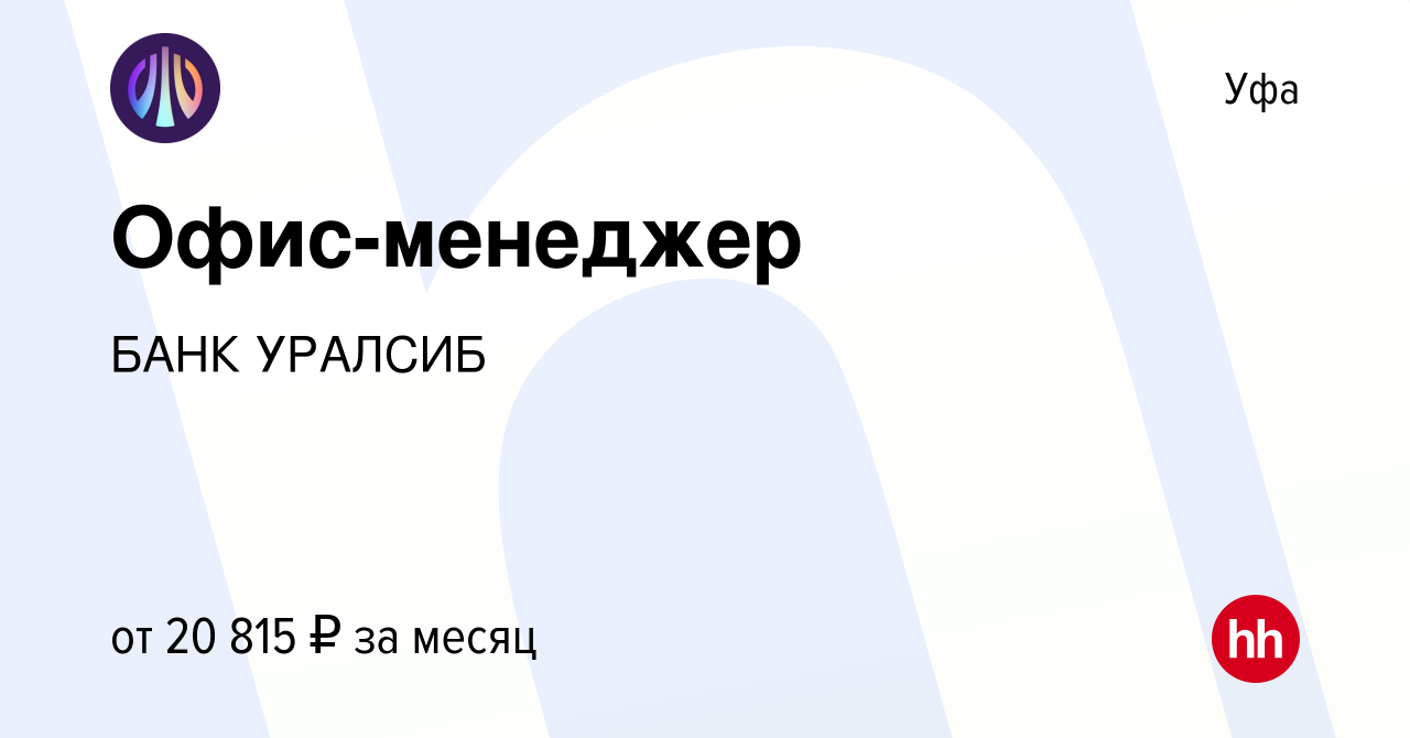 Вакансия Офис-менеджер в Уфе, работа в компании БАНК УРАЛСИБ (вакансия в  архиве c 27 августа 2022)