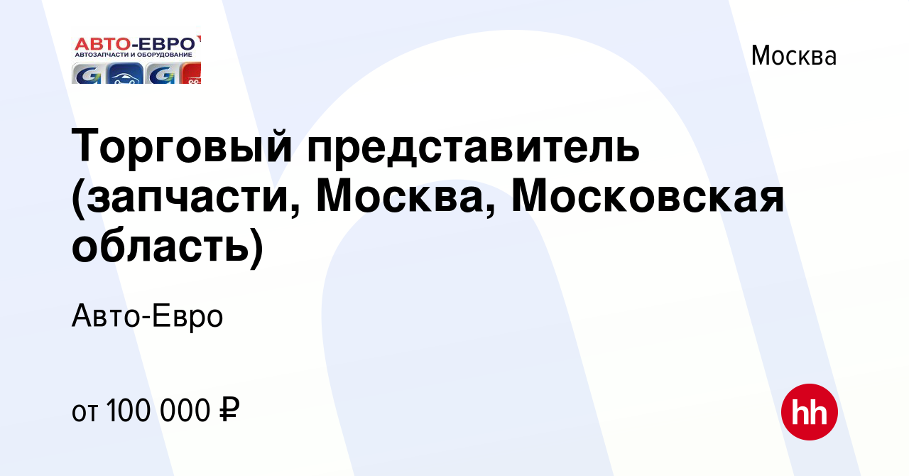 Вакансия Торговый представитель (запчасти, Москва, Московская область) в  Москве, работа в компании Авто-Евро (вакансия в архиве c 15 сентября 2023)