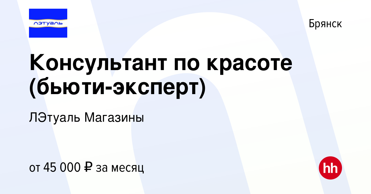 Вакансия Консультант по красоте (бьюти-эксперт) в Брянске, работа в  компании ЛЭтуаль Магазины (вакансия в архиве c 4 июня 2024)