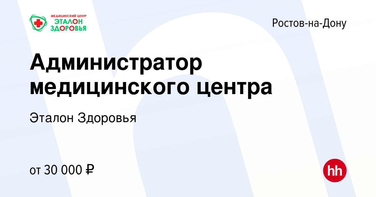 Вакансия Администратор медицинского центра в Ростове-на-Дону, работа в  компании Эталон Здоровья (вакансия в архиве c 18 сентября 2022)