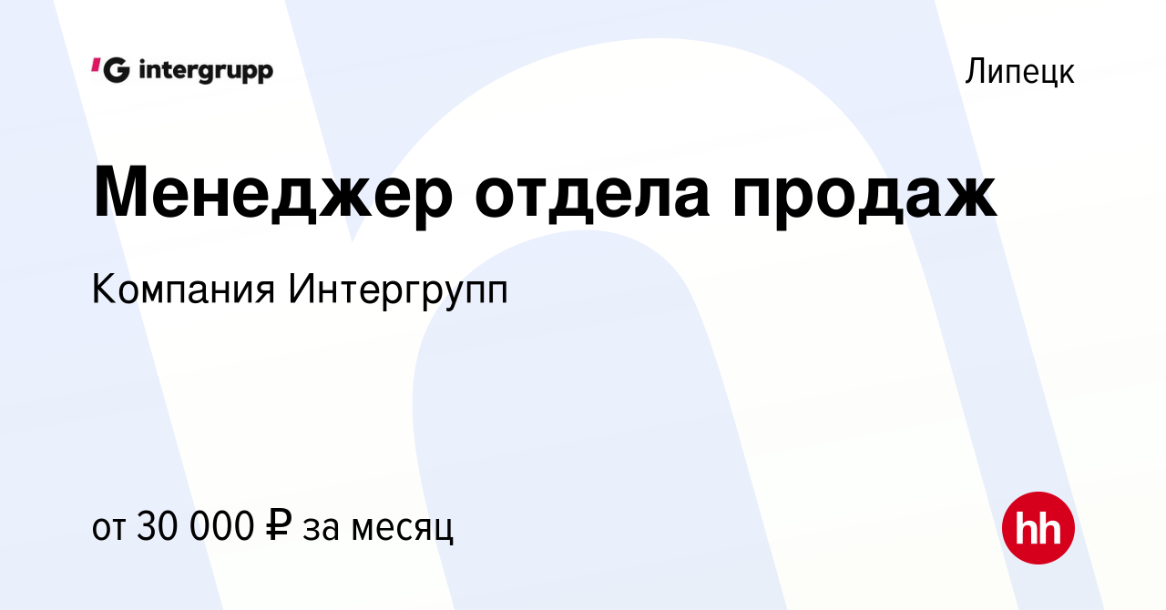 Вакансия Менеджер отдела продаж в Липецке, работа в компании Компания  Интергрупп (вакансия в архиве c 21 июля 2022)