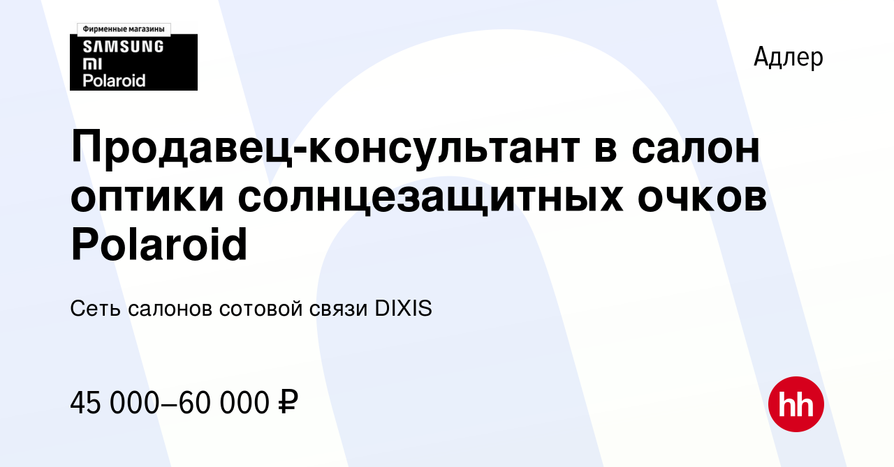 Вакансия Продавец-консультант в салон оптики солнцезащитных очков Polaroid  в Адлере, работа в компании Сеть салонов сотовой связи DIXIS (вакансия в  архиве c 21 июля 2022)