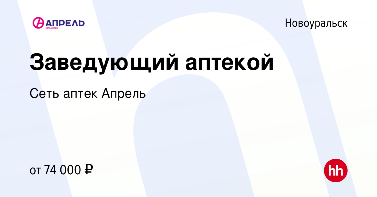 Вакансия Заведующий аптекой в Новоуральске, работа в компании Сеть аптек  Апрель (вакансия в архиве c 21 июля 2022)