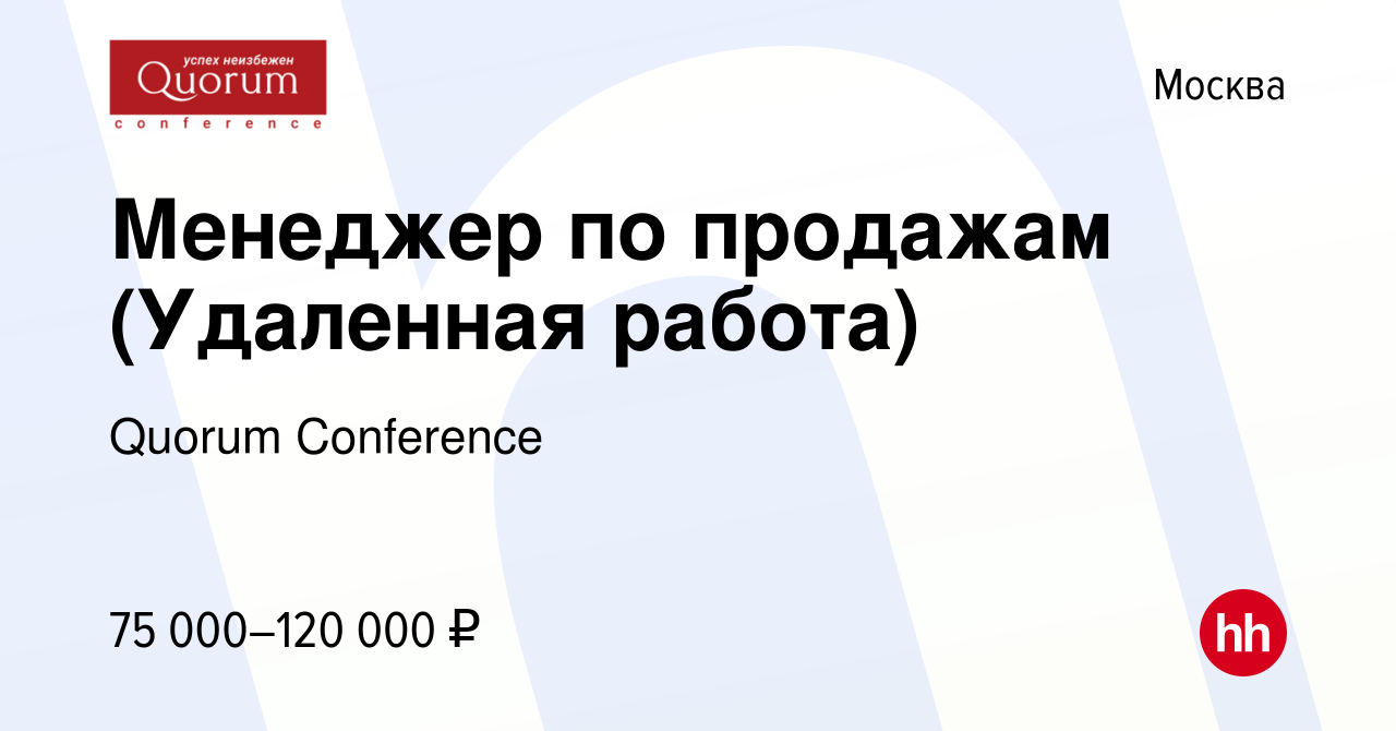 Вакансия Менеджер по продажам (Удаленная работа) в Москве, работа в  компании Quorum Conference (вакансия в архиве c 21 июля 2022)