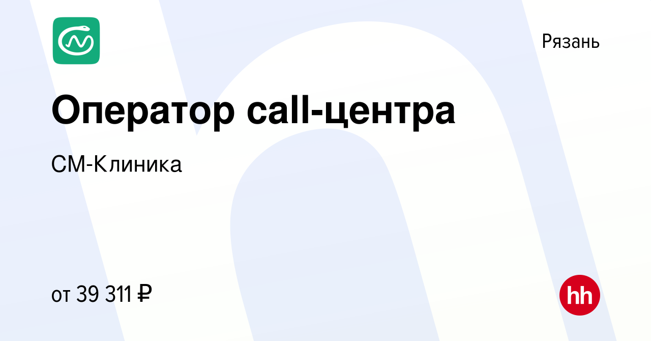 Вакансия Оператор сall-центра в Рязани, работа в компании СМ-Клиника  (вакансия в архиве c 5 сентября 2022)