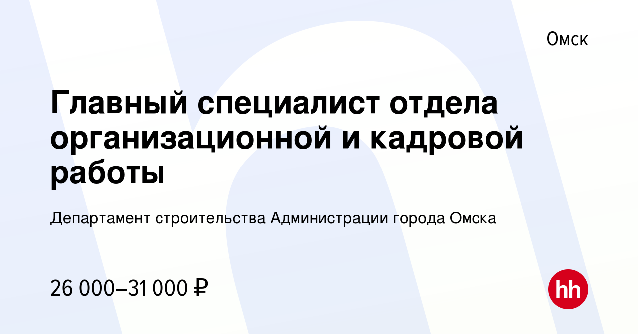 Вакансия Главный специалист отдела организационной и кадровой работы в Омске,  работа в компании Департамент строительства Администрации города Омска  (вакансия в архиве c 18 июля 2022)