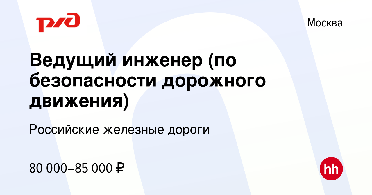 Вакансия Ведущий инженер (по безопасности дорожного движения) в Москве,  работа в компании Российские железные дороги (вакансия в архиве c 22 июня  2022)