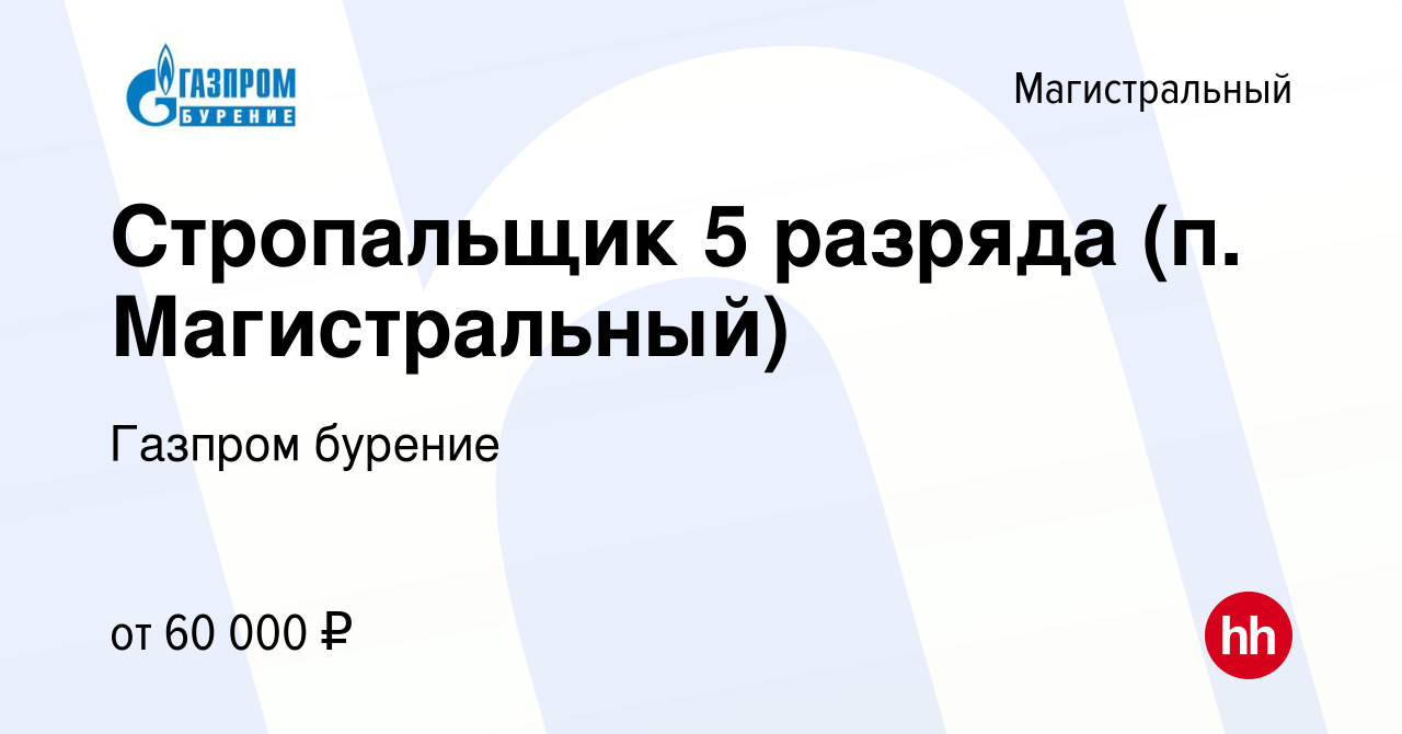 Вакансия Стропальщик 5 разряда (п. Магистральный) в Магистральном, работа в  компании Газпром бурение (вакансия в архиве c 21 июля 2022)