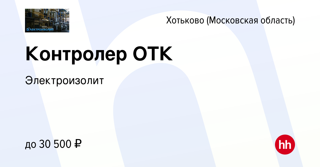 Вакансия Контролер ОТК в Хотьково, работа в компании Электроизолит (вакансия  в архиве c 21 июля 2022)