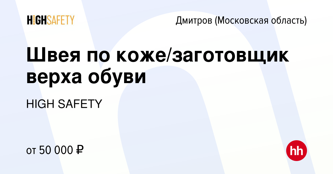 Вакансия Швея по коже/заготовщик верха обуви в Дмитрове, работа в компании  HIGH SAFETY (вакансия в архиве c 21 июля 2022)