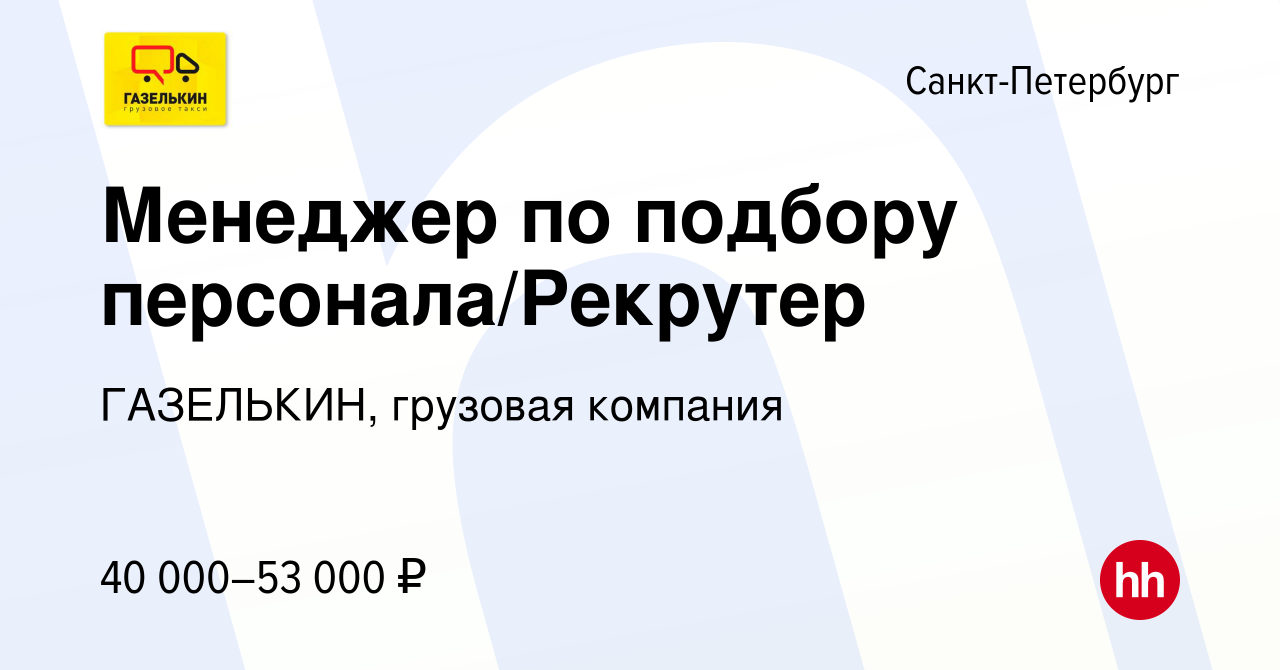 Вакансия Менеджер по подбору персонала/Рекрутер в Санкт-Петербурге, работа  в компании ГАЗЕЛЬКИН, грузовая компания (вакансия в архиве c 21 июля 2022)