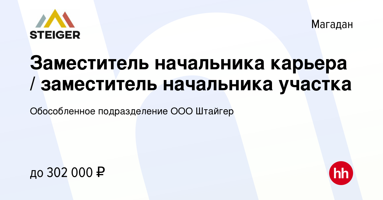 Вакансия Заместитель начальника карьера / заместитель начальника участка в  Магадане, работа в компании Обособленное подразделение ООО Штайгер  (вакансия в архиве c 14 июля 2022)