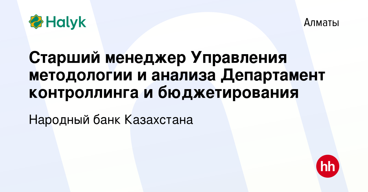 Вакансия Старший менеджер Управления методологии и анализа Департамент  контроллинга и бюджетирования в Алматы, работа в компании Народный банк  Казахстана (вакансия в архиве c 6 сентября 2022)