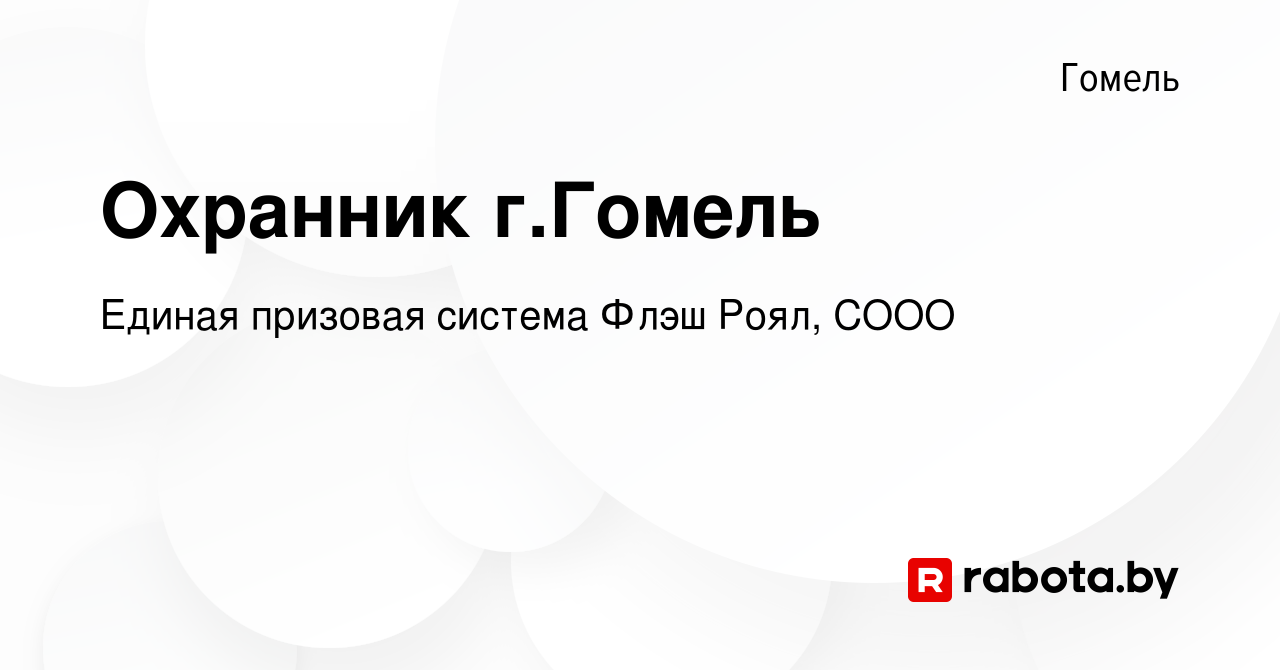 Вакансия Охранник г.Гомель в Гомеле, работа в компании Единая призовая  система Флэш Роял, СООО (вакансия в архиве c 21 июля 2022)