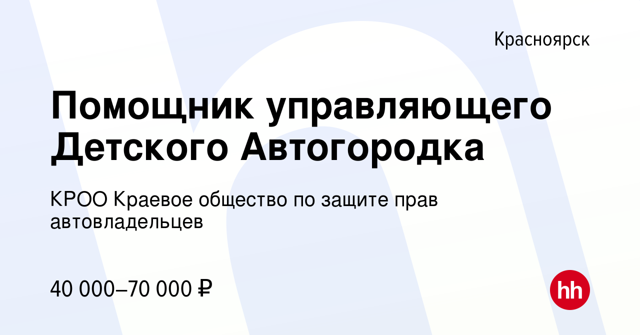 Вакансия Помощник управляющего Детского Автогородка в Красноярске, работа в  компании КРОО Краевое общество по защите прав автовладельцев (вакансия в  архиве c 21 июля 2022)