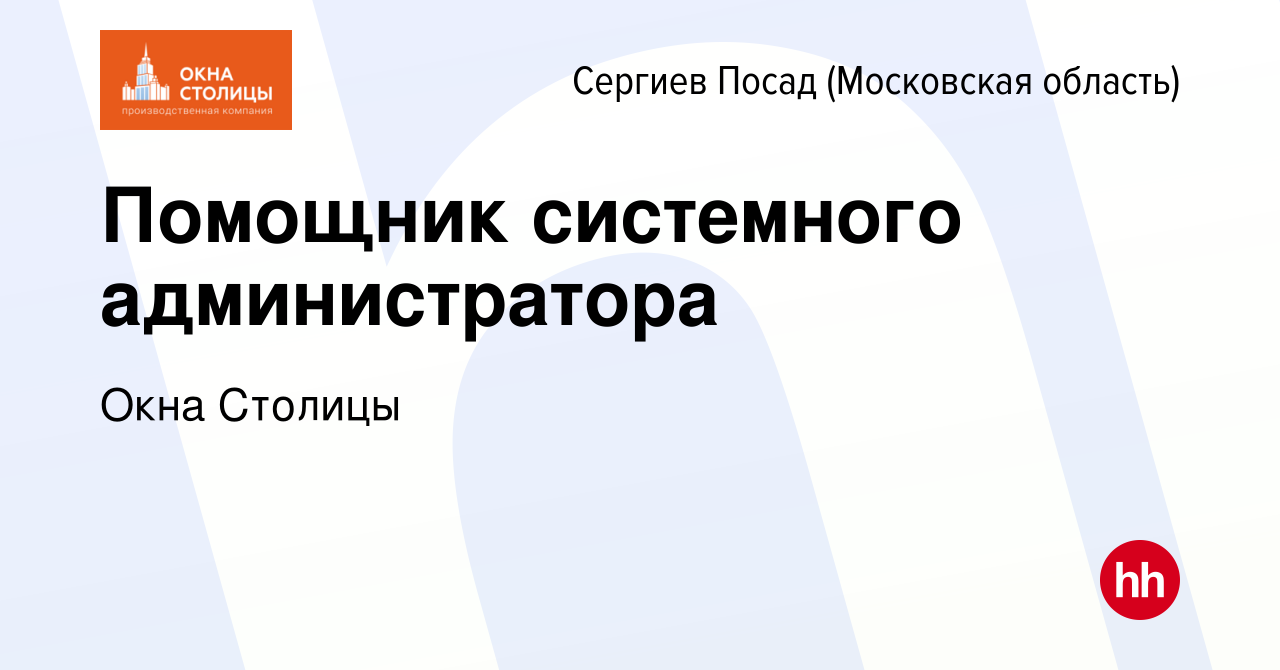 Вакансия Помощник системного администратора в Сергиев Посаде, работа в  компании Окна Столицы (вакансия в архиве c 4 июля 2022)