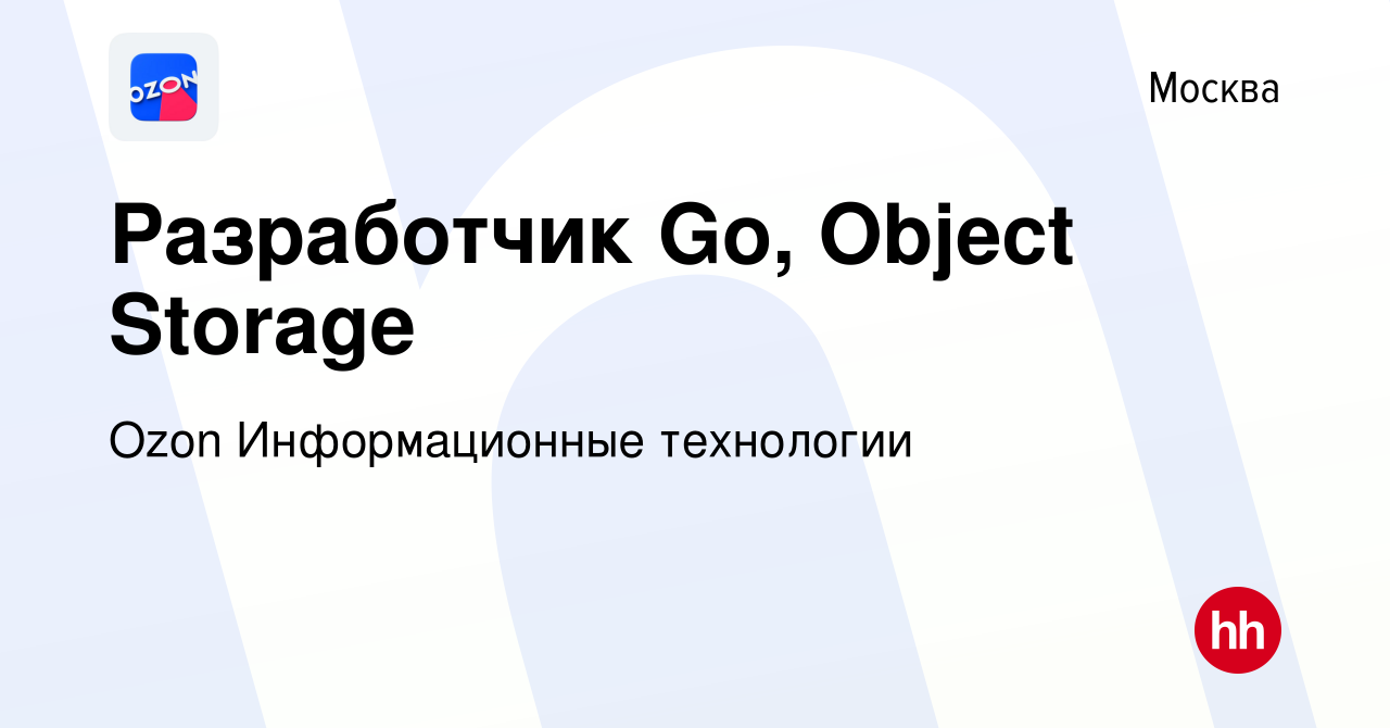 Вакансия Разработчик Go, Object Storage в Москве, работа в компании Ozon  Информационные технологии (вакансия в архиве c 20 августа 2022)