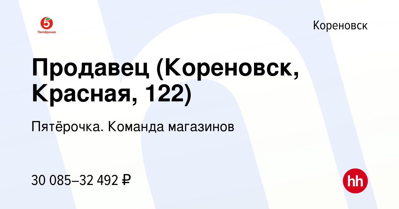 Вакансия Продавец (Кореновск, Красная, 122) в Кореновске, работа в компании  Пятёрочка. Команда магазинов (вакансия в архиве c 25 сентября 2023)