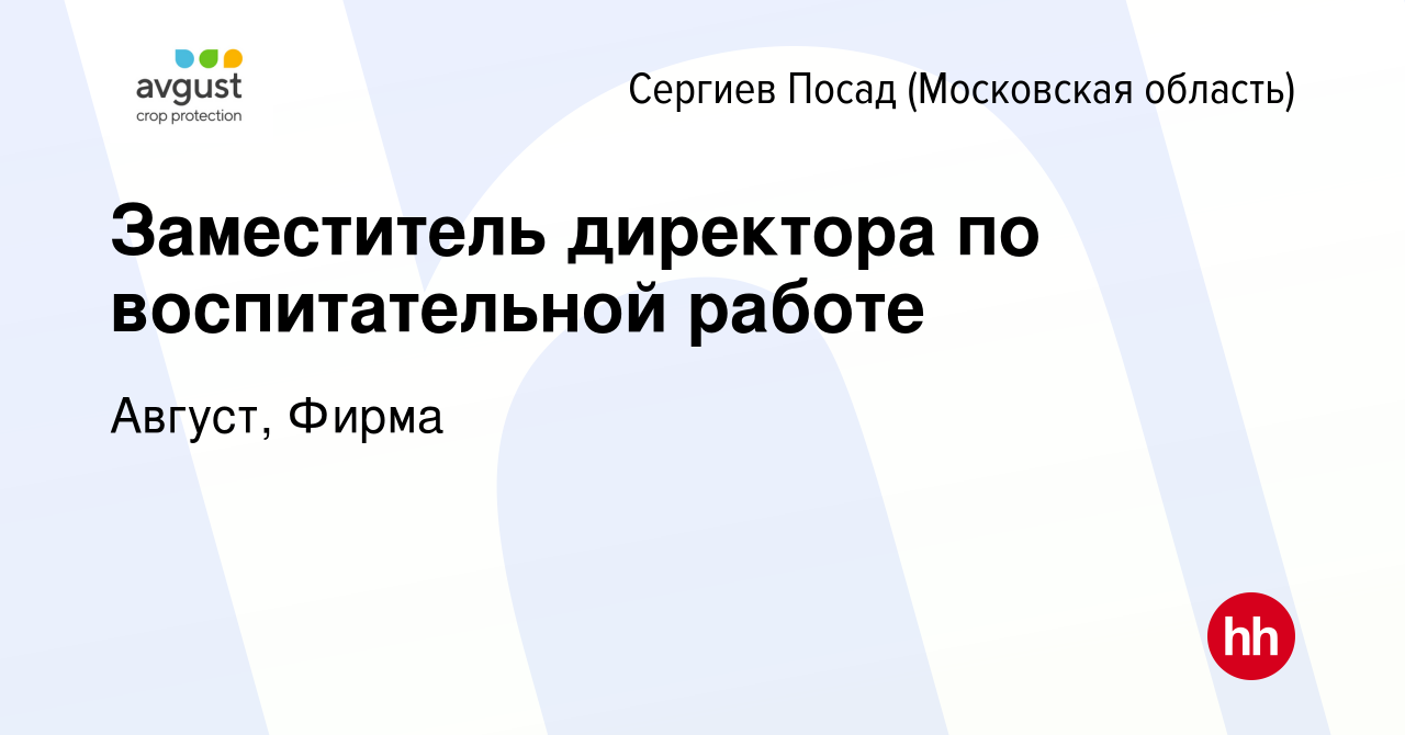 Вакансия Заместитель директора по воспитательной работе в Сергиев Посаде,  работа в компании Август, Фирма (вакансия в архиве c 13 июля 2022)