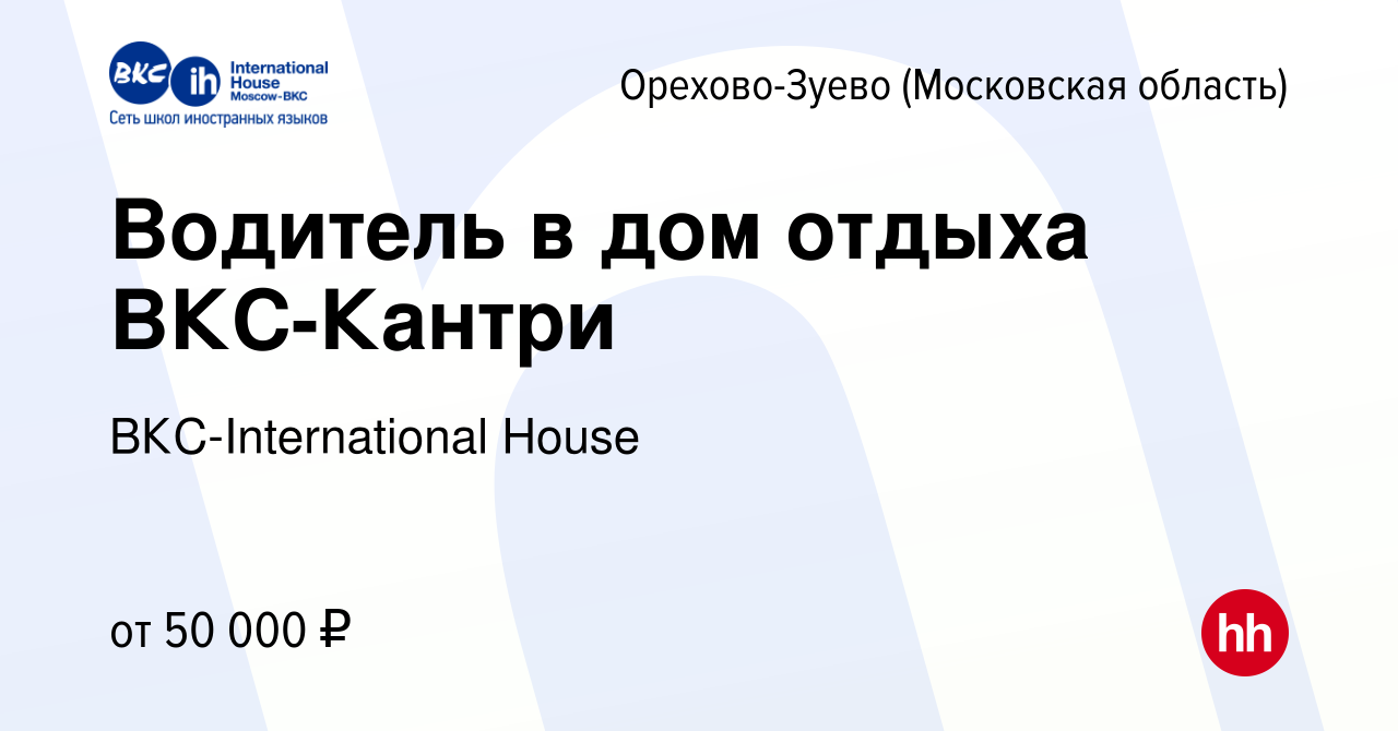 Вакансия Водитель в дом отдыха ВКС-Кантри в Орехово-Зуево, работа в  компании ВКС-International House (вакансия в архиве c 5 июля 2022)